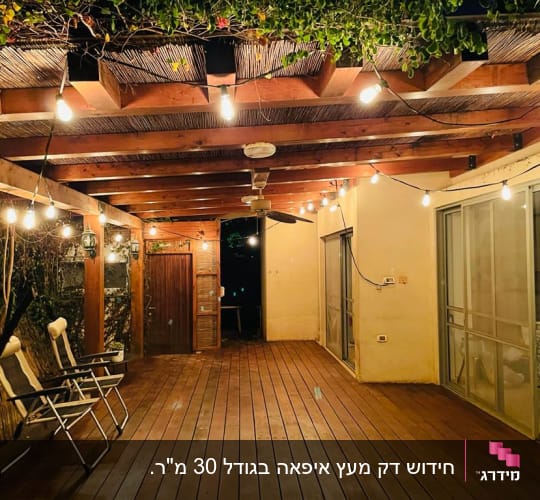מרפסת עץ עם תאורה תלויה וכיסאות מתקפלים